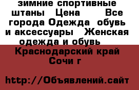 зимние спортивные штаны › Цена ­ 2 - Все города Одежда, обувь и аксессуары » Женская одежда и обувь   . Краснодарский край,Сочи г.